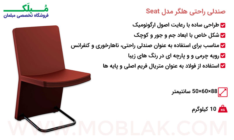 مشخصات صندلی راحتی هلگر مدل Seat